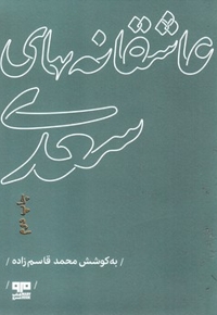 عاشقانه های سعدی
